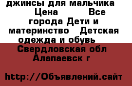 джинсы для мальчика ORK › Цена ­ 650 - Все города Дети и материнство » Детская одежда и обувь   . Свердловская обл.,Алапаевск г.